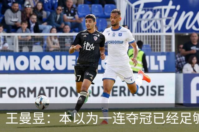 王曼昱：本以为一连夺冠已经足够幸福，没想到，如今幸福又升级