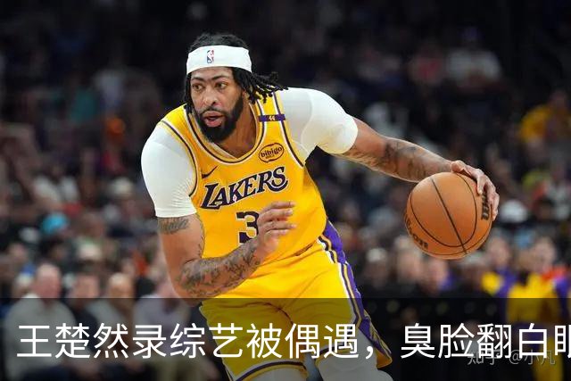 王楚然录综艺被偶遇，臭脸翻白眼，屁股大下身粗壮，身材五五分