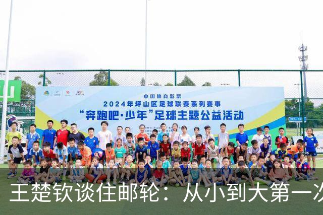 王楚钦谈住邮轮：从小到大第一次住在船上，反正挺新鲜