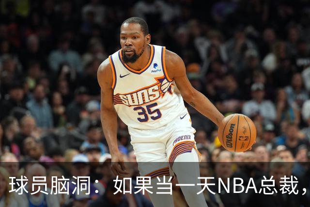球员脑洞：如果当一天NBA总裁，最想改什么？