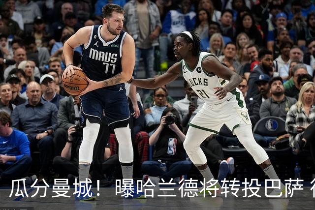 瓜分曼城！曝哈兰德将转投巴萨 德赫亚：我英超几冠？