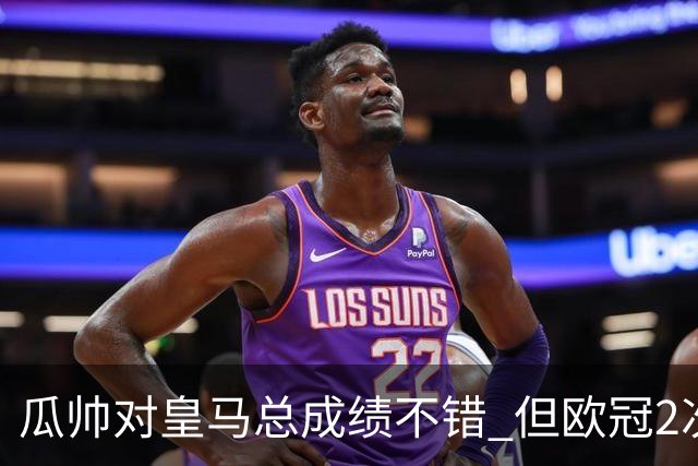 瓜帅对皇马总成绩不错 但欧冠2次都输给安帅