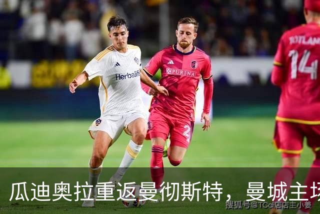 瓜迪奥拉重返曼彻斯特，曼城主场对阵巴黎陷入混乱
