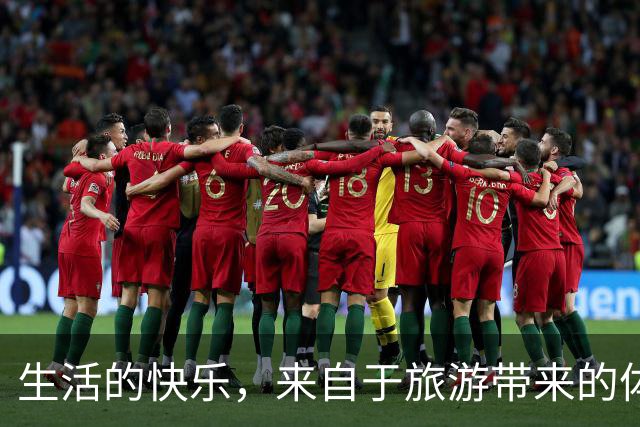 生活的快乐，来自于旅游带来的体验感
