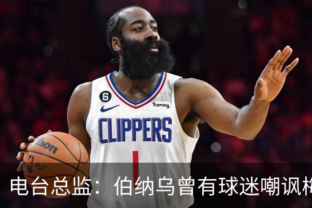 电台总监：伯纳乌曾有球迷嘲讽梅西激素治疗，梅西得知后大笑