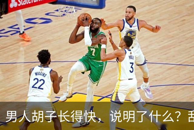 男人胡子长得快，说明了什么？刮胡子频率影响寿命？告诉你答案