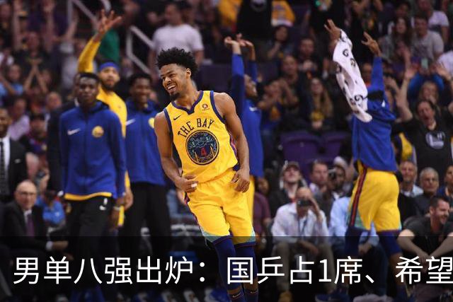 男单八强出炉：国乒占1席、希望之星五局憾负！日韩法各1人晋级