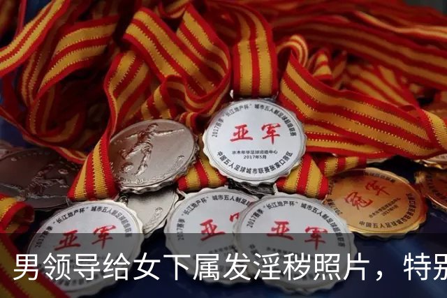 男领导给女下属发淫秽照片，特别露骨，女下属妈妈一路展示到公司