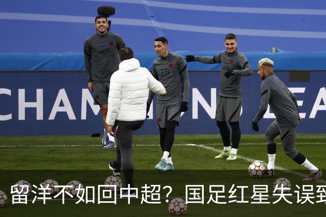 留洋不如回中超？国足红星失误致丢球，加盟狼队8个月，踢U21联赛