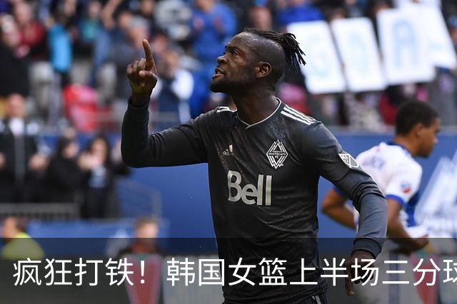 疯狂打铁！韩国女篮上半场三分球21投仅3中
