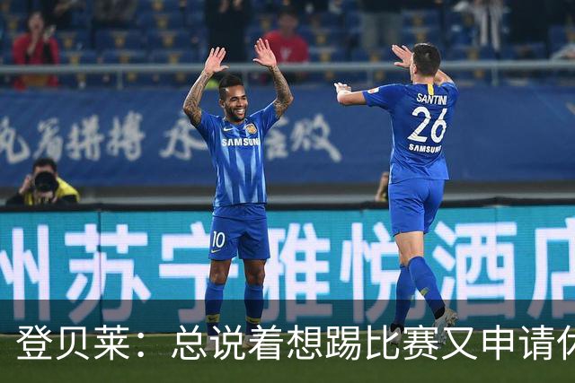 登贝莱：总说着想踢比赛又申请休假？你不可能参加每一场比赛