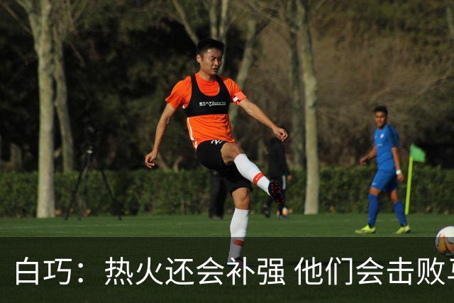 白巧：热火还会补强 他们会击败马刺夺冠 斯波会拿最佳教练