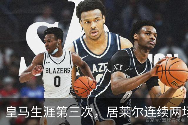 皇马生涯第三次，居莱尔连续两场正式比赛破门