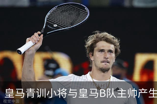 皇马青训小将与皇马B队主帅产生矛盾，遭到队内处罚