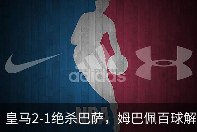 皇马2-1绝杀巴萨，姆巴佩百球解锁，弗里克9连胜终结