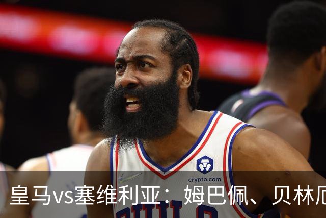皇马vs塞维利亚：姆巴佩、贝林厄姆首发，优素福-福法纳、鲁文-巴尔加斯出战
