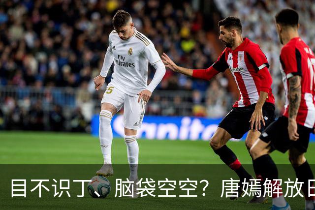 目不识丁、脑袋空空？唐嫣解放日报讲坛上的发言，撕碎内娱遮羞布