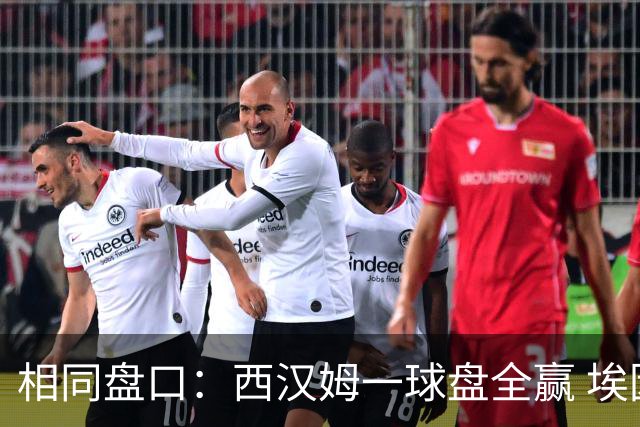 相同盘口：西汉姆一球盘全赢 埃因霍温让两球全输