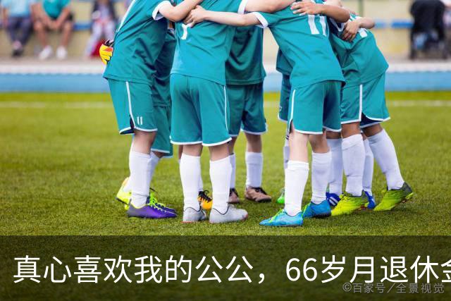 真心喜欢我的公公，66岁月退休金4300，早起六点前做好早餐等我