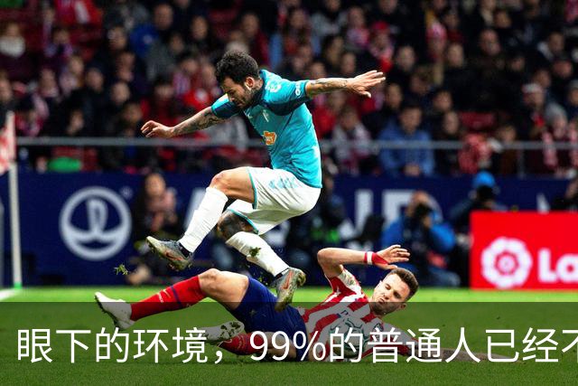 眼下的环境，99%的普通人已经不再适合创业了！