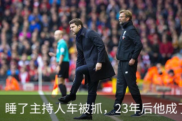 睡了主持人车被抓，23年后他成了顶流