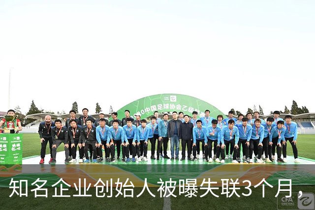 知名企业创始人被曝失联3个月，朋友圈停更在7月4日！公司总部各出入口均被贴“整改”封条，无法进入