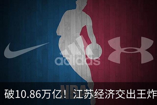 破10.86万亿！江苏经济交出王炸，谁在狂欢谁又落寞？