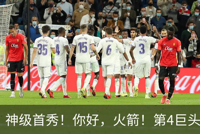 神级首秀！你好，火箭！第4巨头王者归来