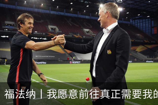 福法纳丨我愿意前往真正需要我的地方