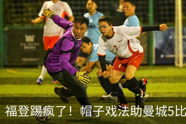 福登踢疯了！帽子戏法助曼城5比1大胜，雅典球队成背景板