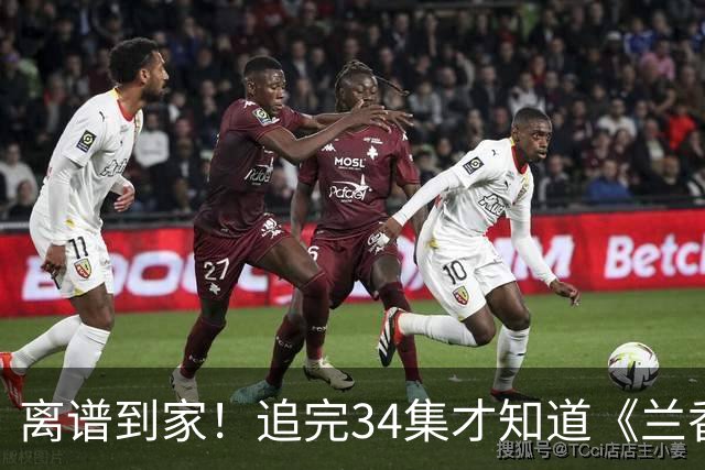 离谱到家！追完34集才知道《兰香如故》这么爆，热度超过《长相思》挤进前三，剑指史冠《庆余年2》，网友却喊：爆剧爆人爆OST了吗