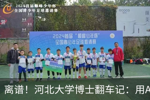 离谱！河北大学博士翻车记：用AI写辽代碑志文，连出版社都敢瞎编？