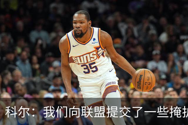 科尔：我们向联盟提交了一些掩护犯规视频 讨论假摔问题