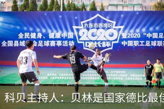 科贝主持人：贝林是国家德比最佳，简直无所不能