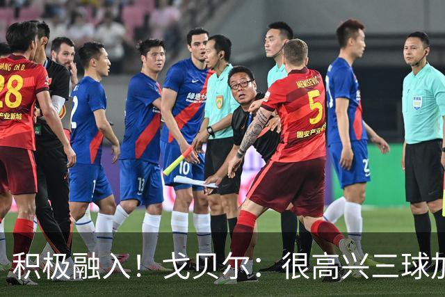 积极融入！戈贝尔：很高兴三球加入 他也清楚球队有很高的目标
