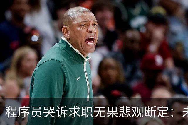 程序员哭诉求职无果悲观断定：未来程序员会成为最烂的职业，网友说：最悲催的不应该是建筑行业吗？