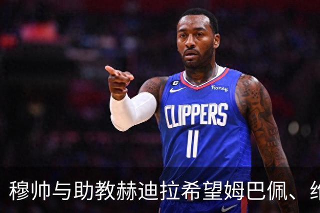 穆帅与助教赫迪拉希望姆巴佩、维尼修斯能够在比赛中，参考贝林厄姆、迪奥曼德，兼顾攻防!