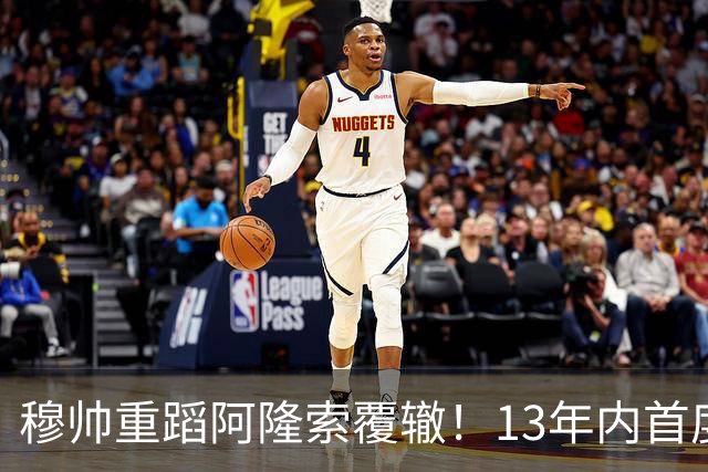 穆帅重蹈阿隆索覆辙！13年内首度输给马竞，西甲争冠形势严峻