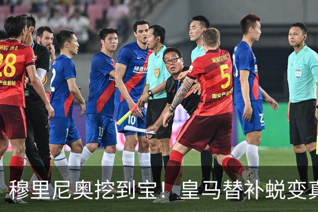 穆里尼奥挖到宝！皇马替补蜕变真核！全队离了他就崩盘