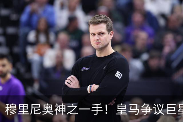 穆里尼奥神之一手！皇马争议巨星涅槃重生！伯纳乌两大王牌位置不保