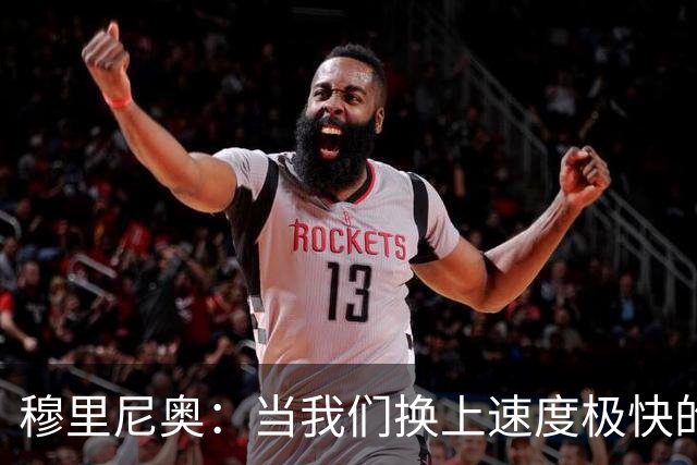 穆里尼奥：当我们换上速度极快的球员时，对手彻底累趴下了