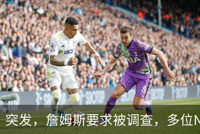突发，詹姆斯要求被调查，多位NBA老板要求公布真相……