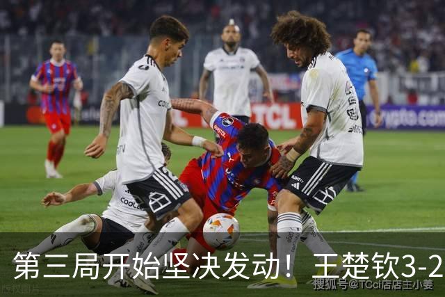 第三局开始坚决发动！王楚钦3-2逆转松岛辉空，中国男团1-0日本！