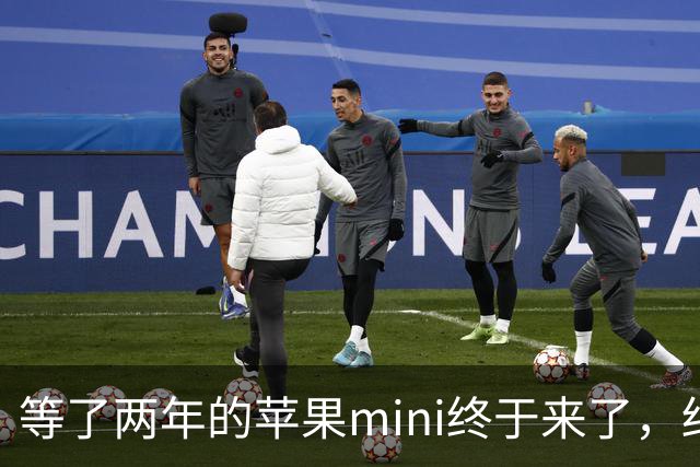 等了两年的苹果mini终于来了，结果给网友整不会了