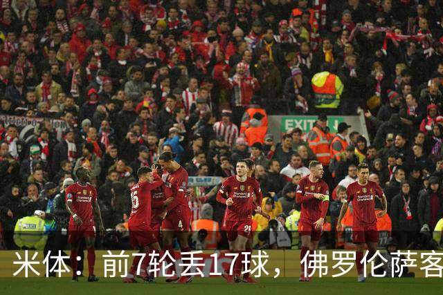 米体：前7轮丢17球，佛罗伦萨客战国米可能变阵4-3-3