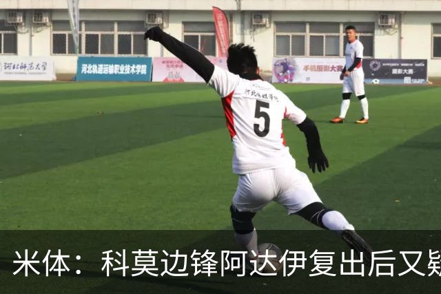 米体：科莫边锋阿达伊复出后又疑似肌肉不适被替换下场
