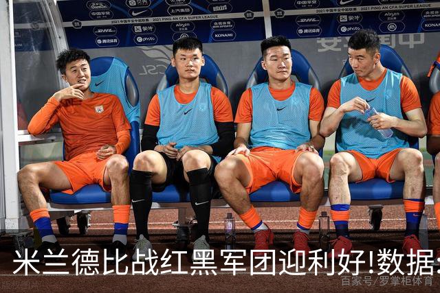 米兰德比战红黑军团迎利好!数据:国米破咒不易