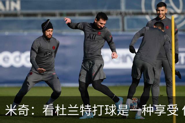 米奇：看杜兰特打球是一种享受 但希望他明天少投进几个球