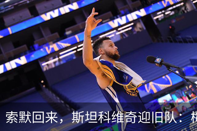 索默回来，斯坦科维奇迎旧队：梅阿查的两种重逢