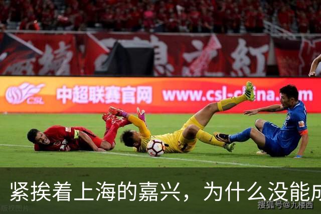 紧挨着上海的嘉兴，为什么没能成为第二个苏州？